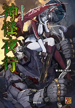 神我狩 GMブック 神怪夜行 (Role&Roll RPGシリーズ)