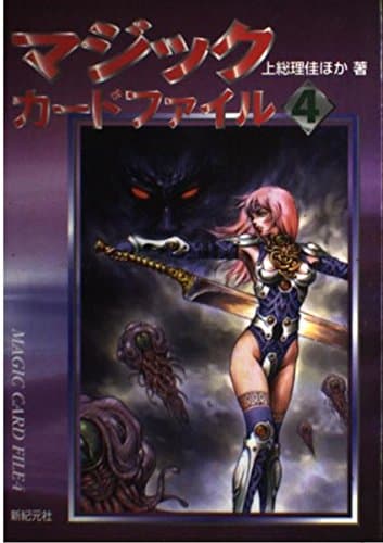 マジックカードファイル 4