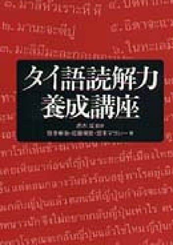 タイ語読解力養成講座
