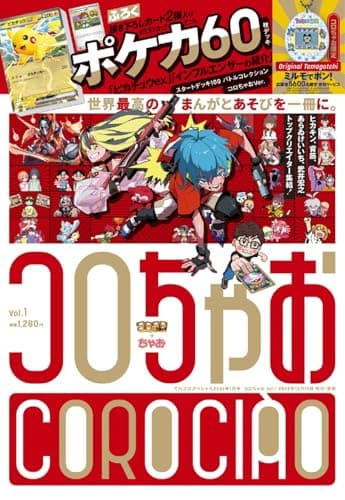 コロちゃお vol.1（てれコロスペシャル2026年1月号・付録 『スタートデッキ100 バトルコレクション コロちゃおVer.』付き）