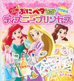 なんどでもはってはがせる！　ぷにペタシールBOOK　きせかえ　ディズニープリンセス