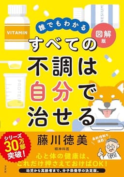 誰でもわかる図解版　すべての不調は自分で治せる