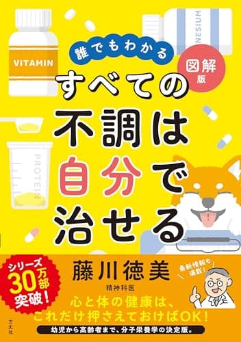 誰でもわかる図解版　すべての不調は自分で治せる