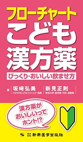 フローチャートこども漢方薬-びっくり・おいしい飲ませ方