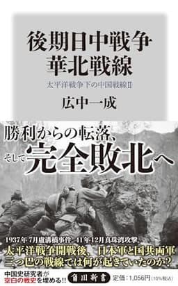 後期日中戦争 華北戦線 太平洋戦争下の中国戦線2 (角川新書)