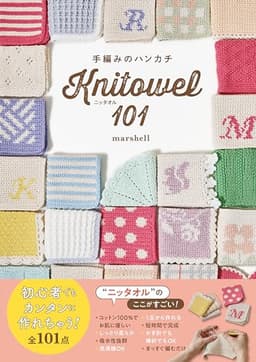 手編みのハンカチ ニッタオル101