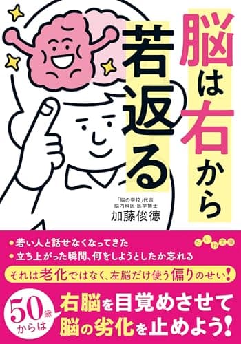 脳は右から若返る (だいわ文庫)