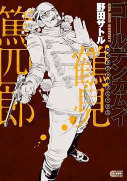 ゴールデンカムイ キャラクターリミックス 鶴見篤四郎 (ヤングジャンプコミックス)