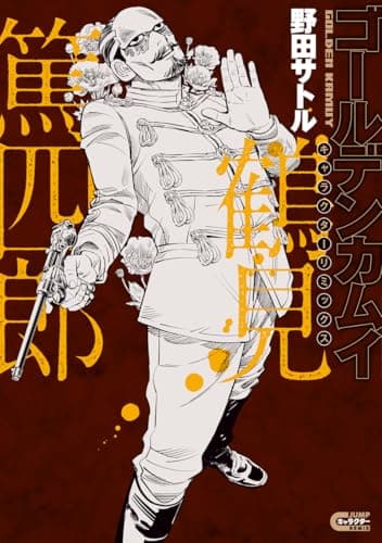 ゴールデンカムイ キャラクターリミックス 鶴見篤四郎 (ヤングジャンプコミックス)