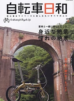 自転車日和 Vol.48 (タツミムック)