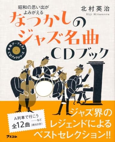昭和の思い出がよみがえる なつかしのジャズ名曲CDブック (本格アーティストCDブックシリーズ)