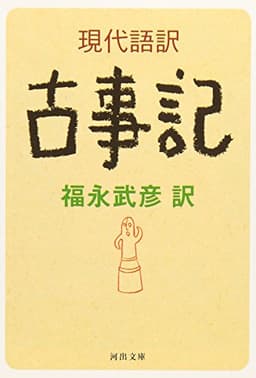 現代語訳 古事記