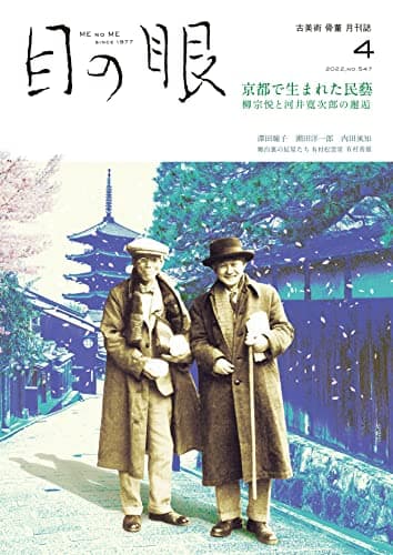 目の眼 2022年4月号 (京都で生まれた民藝)