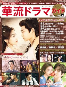 華流ドラマガイドVol.12 (COSMIC MOOK)