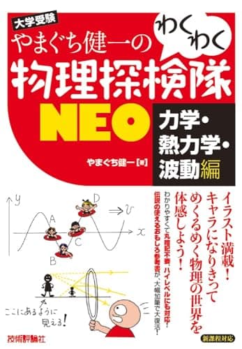 やまぐち健一の わくわく物理探検隊NEO 「力学・熱力学・波動編」