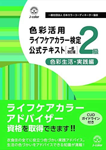色彩活用ライフケアカラー検定2級公式テキスト