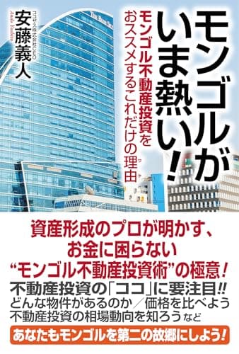 モンゴルがいま熱い！ モンゴル不動産投資をおススメするこれだけの理由(ワケ)