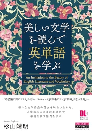 美しい文学を読んで英単語を学ぶ (音声DL付)