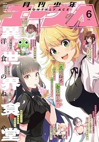 【電子版】少年エース　2026年6月号 [雑誌]