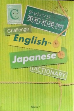 チャレンジ英和・和英辞典 第4版