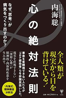 心の絶対法則 なぜ「思考」が病気をつくり出すのか?