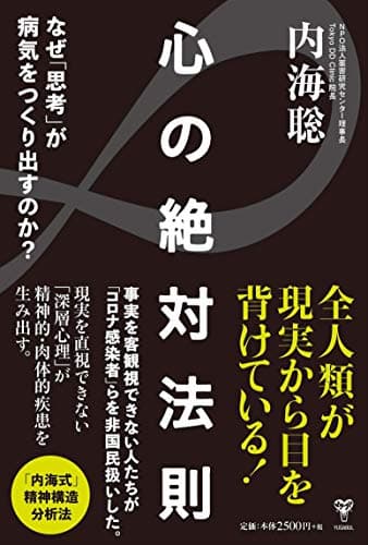 心の絶対法則 なぜ「思考」が病気をつくり出すのか?