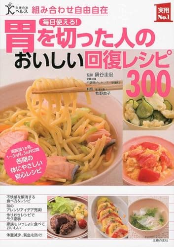 胃を切った人のおいしい回復レシピ３００ ― 組み合わせ自由自在 (実用No.1シリーズ)