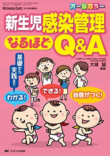 新生児感染管理なるほどQ&A: 基礎から実践まで わかる! できる! 自信がつく!