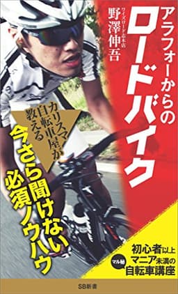 アラフォーからのロードバイク　初心者以上マニア未満の＜マル秘＞自転車講座 (SB新書)
