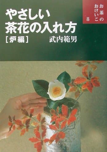 やさしい茶花の入れ方 炉編 (お茶のおけいこ)