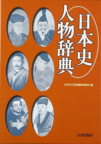 日本史人物辞典