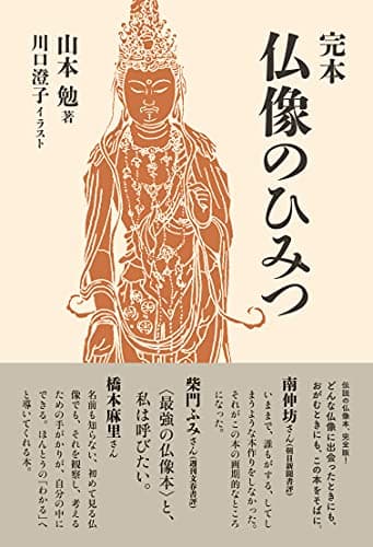 完本 仏像のひみつ
