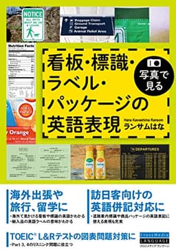 写真で見る 看板・標識・ラベル・パッケージの英語表現