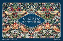 ウィリアム・モリスのポストカード塗り絵　～自然界をモチーフとした、繊細で優美な図案～ ([バラエティ])