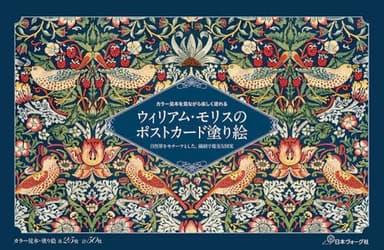 ウィリアム・モリスのポストカード塗り絵　～自然界をモチーフとした、繊細で優美な図案～ ([バラエティ])