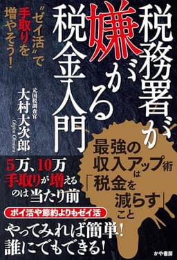 税務署が嫌がる税金入門~〝ゼイ活〟で手取りを増やそう!