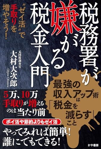 税務署が嫌がる税金入門~〝ゼイ活〟で手取りを増やそう!