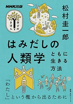 NHK出版 学びのきほん はみだしの人類学: ともに生きる方法 (教養・文化シリーズ NHK出版学びのきほん)