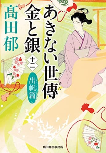 あきない世傳 金と銀(十二) 出帆篇 (ハルキ文庫 た 19-27 時代小説文庫)