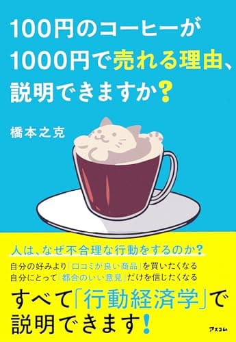 100円のコーヒーが1000円で売れる理由、説明できますか？