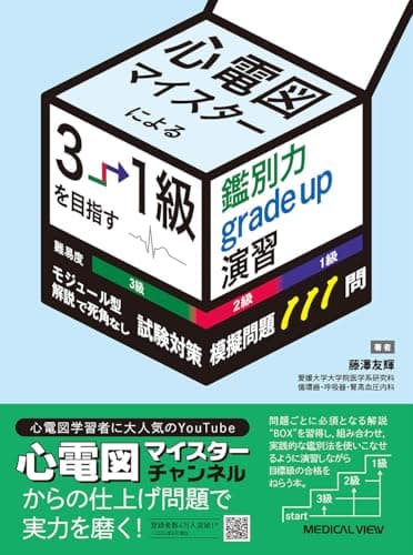 試験対策模擬問題111問　心電図マイスターによる3→1級を目指す鑑別力grade up演習