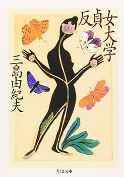 反貞女大学 (ちくま文庫 み 13-4)