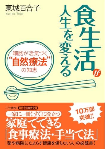 食生活が人生を変える―細胞が活気づく“自然療法"の知恵 (知的生きかた文庫)