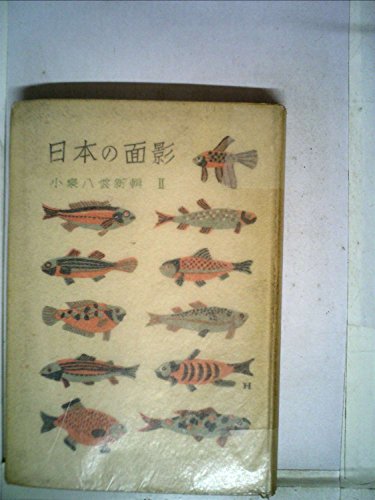 小泉八雲新輯〈〔第2〕〉日本の面影 (1949年)