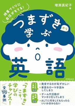 つまずきから学ぶ英語
