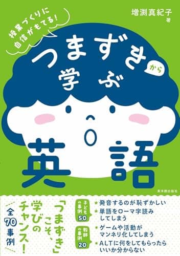 つまずきから学ぶ英語