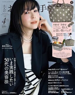 大人のおしゃれ手帖 2026年4月号