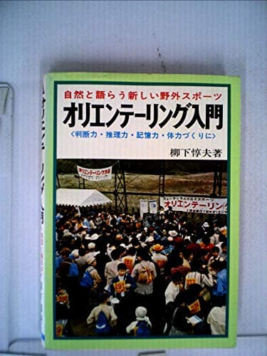 オリエンテーリング入門―森と泉に囲まれた健康的な野外スポーツ (1973年)