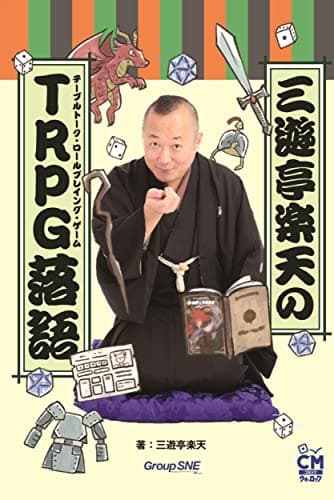 三遊亭楽天のTRPG落語 (コミックウォーロック)