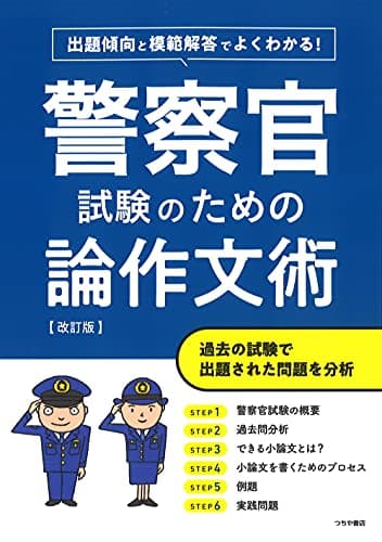 出題傾向と模範解答でよくわかる!警察官試験のための論作文術 改訂版：過去問分析×頻出テーマで書ける